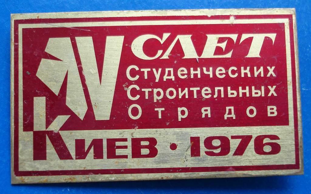 5 слет ССО Киев 1976 ВЛКСМ герб - фото фото фото 0