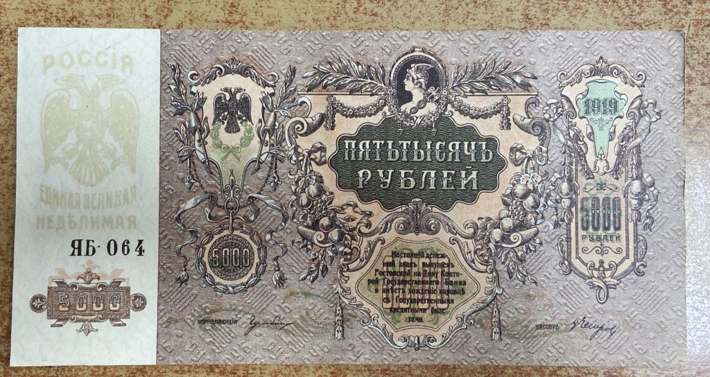 5000 рублів 1919 р. UNC. Ростов на Дону. - фото фото фото 1
