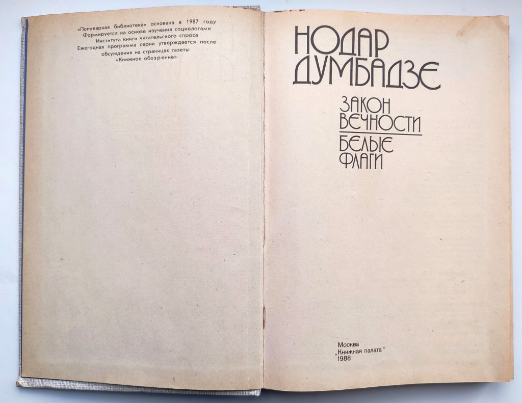 Нодар Думбадзе Закон вечности. Белые флаги. Хазарула. М.: Книжная палата 1988 г. - фото фото фото 1