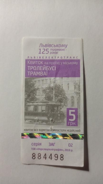 Талон на проїзд. Україна. Львів. 5 грн. - фото фото фото 0
