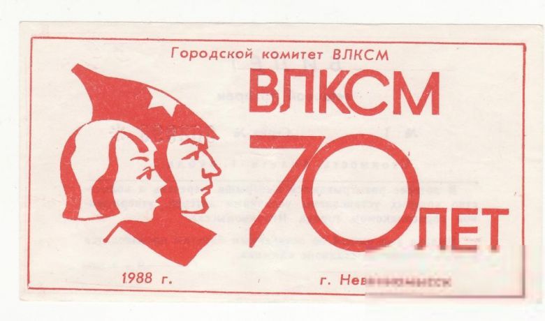 Лотерея 70 лет ВЛКСМ 1 рубль 1988 Невинномысск - фото фото фото 0