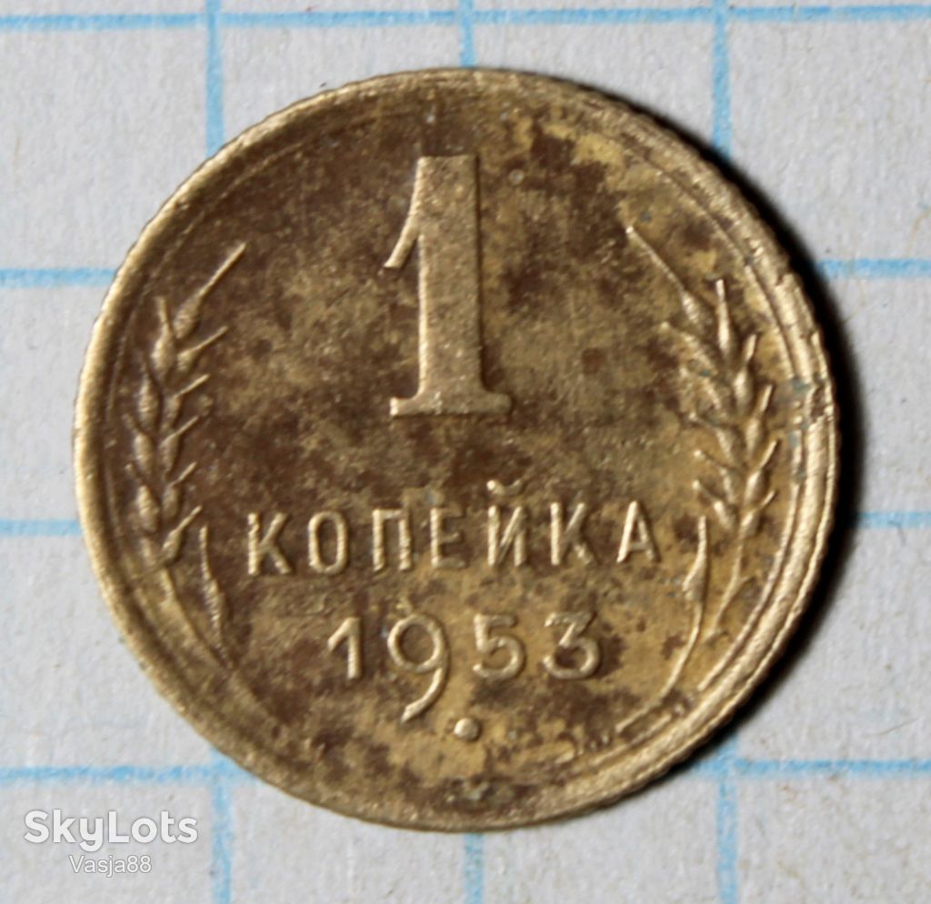 1 копійка 1953 - фото фото фото 0