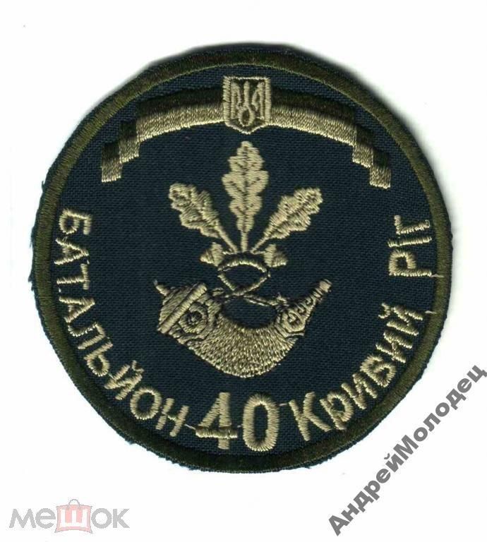 Шеврон. Украина. Армия. Кривой Рог. 40 БТО. АТО. voen - фото фото фото 0