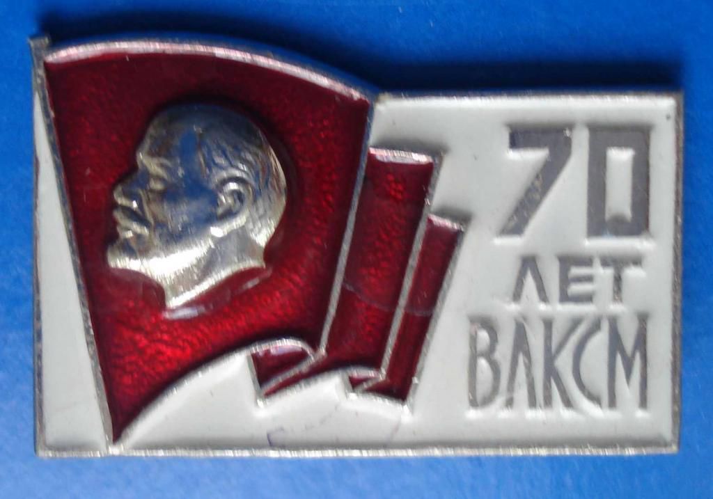 70 лет ВЛКСМ Ленин - фото фото фото 0
