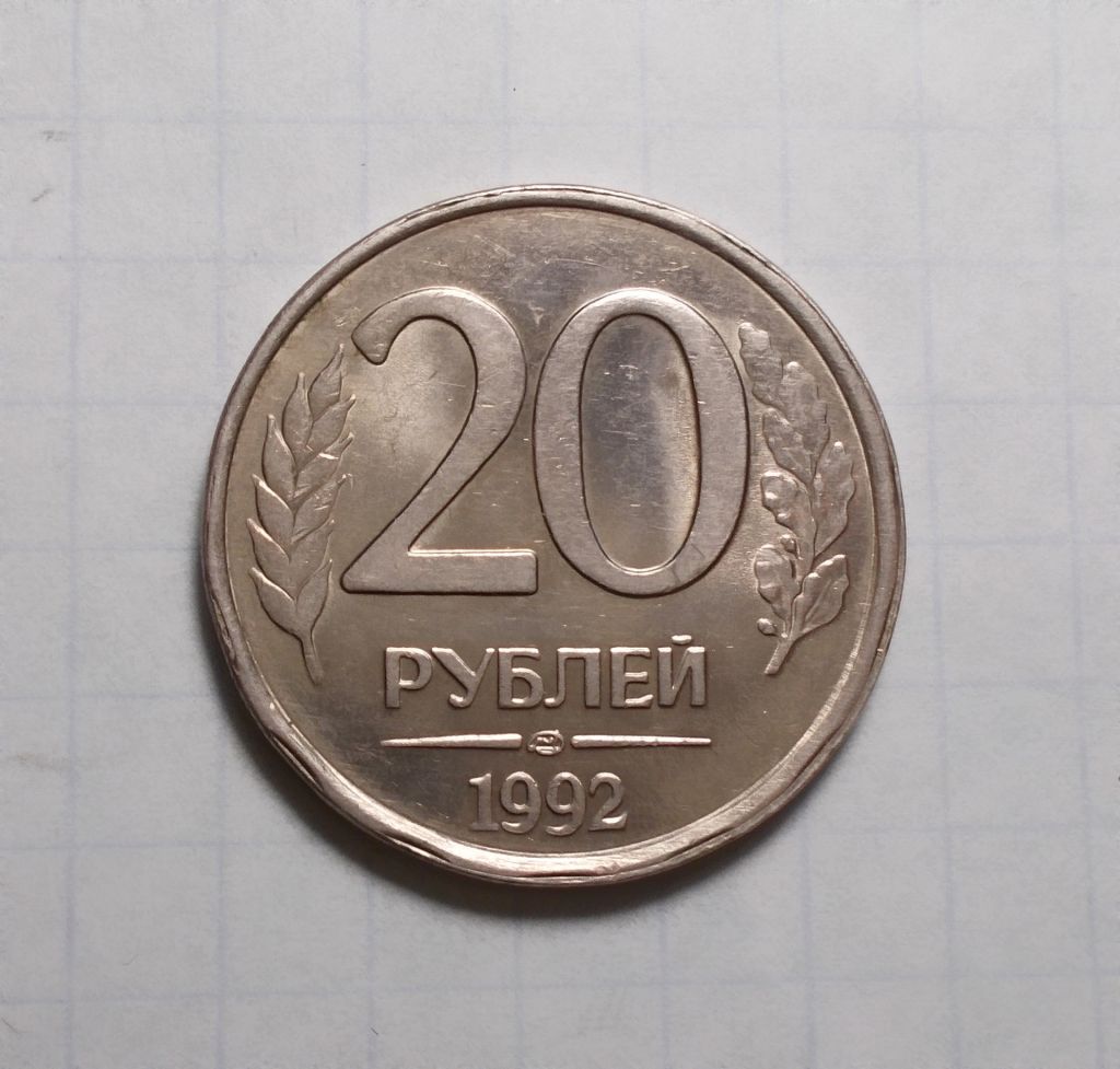 Россия 20 рублей 1992  ЛМД - фото фото фото 0