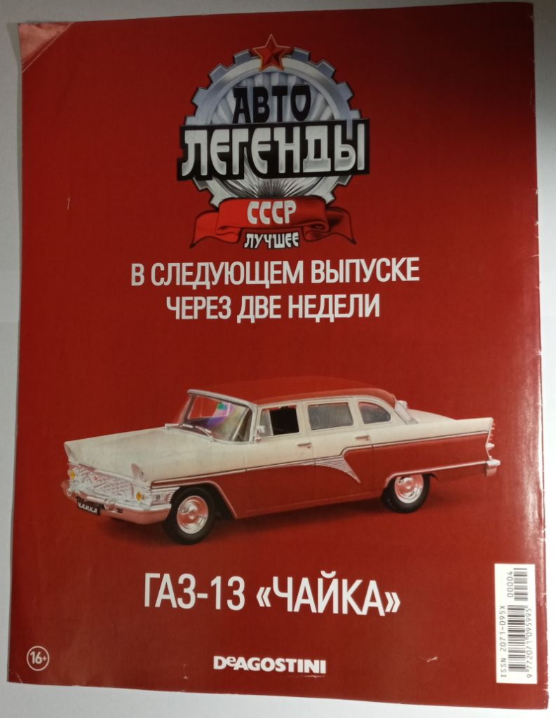 ЖУРНАЛ Автолегенды СССР Лучшее №4 Москвич-407 DeAgostini - фото фото фото 1