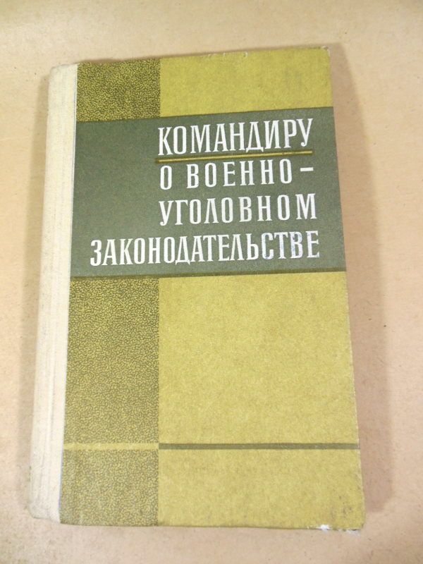 Командиру о военно-уголовном законодательстве - фото фото фото 0