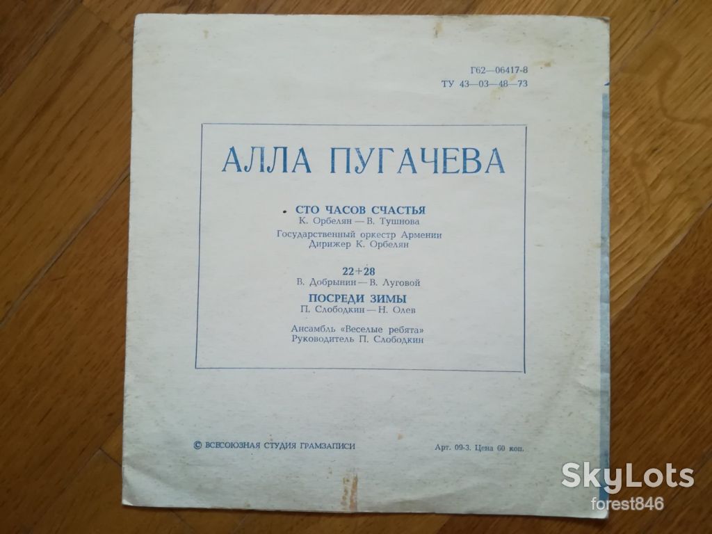 Алла Пугачева-Сто часов счастья  (3)-Ex.+, флексі-Мелодія - фото фото фото 1