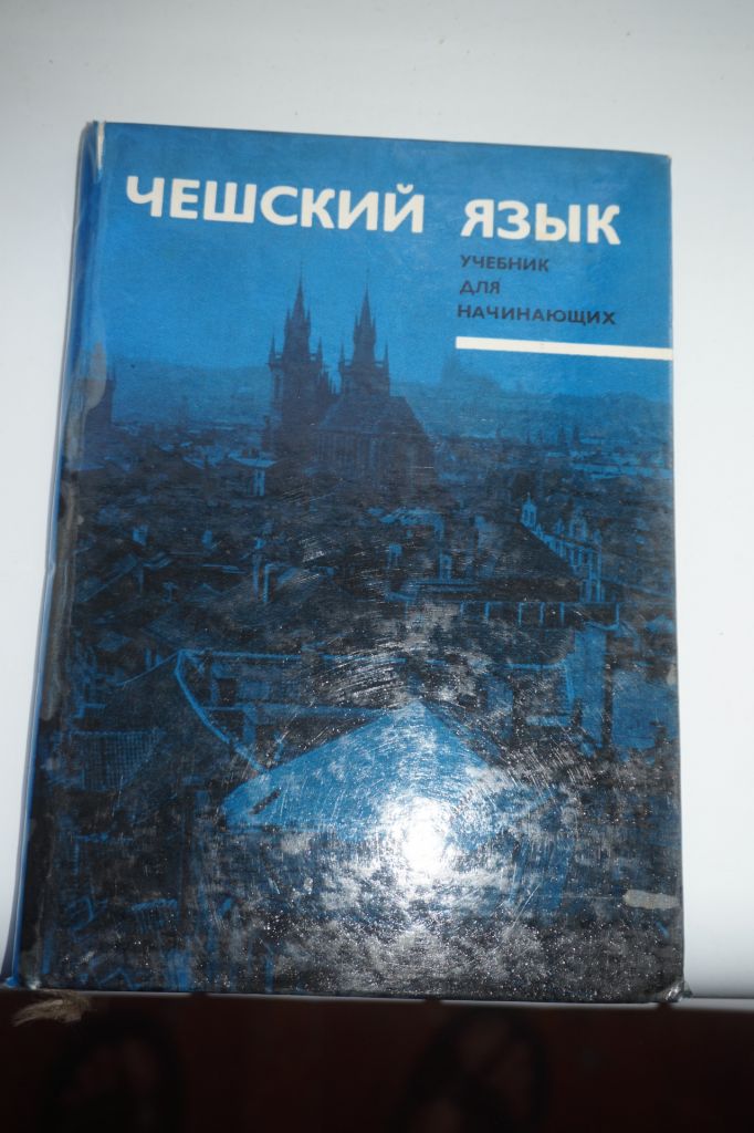 Чешский язык. Учебник для начинающих. - фото фото фото 0