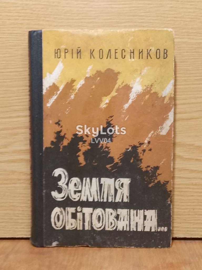 Колесников. Земля обітована... - фото фото фото 0