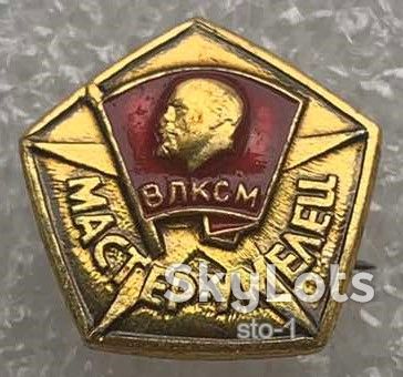 ЦК ВЛКСМ Мастер умелец комсомол - фото фото фото 0