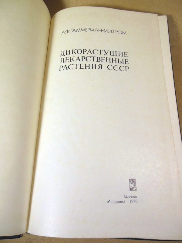 А.Гаммерман, И.Гром. Дикорастущие лекарственные растения СССР - фото фото фото 1