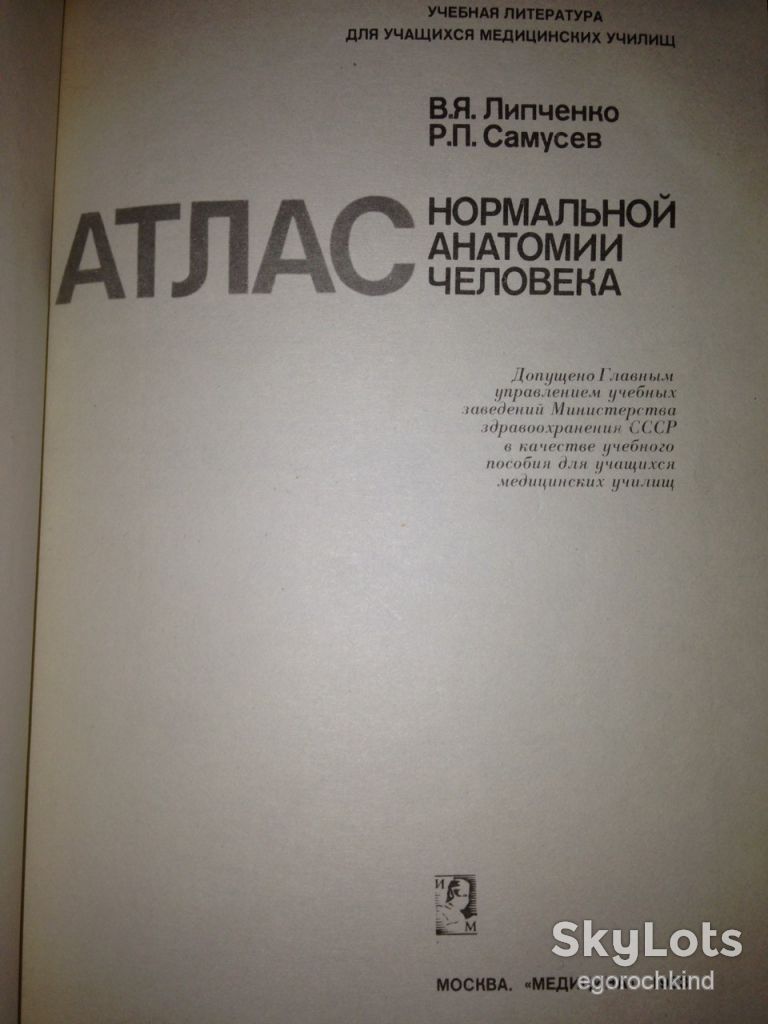 книга: АТЛАС НОРМАЛЬНОЙ АНАТОМИИ ЧЕЛОВЕКА. 201 рисунок. 1983г. - фото фото фото 1