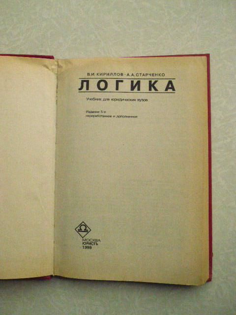 Кириллов В.И. Старченко А. Логика. - фото фото фото 3