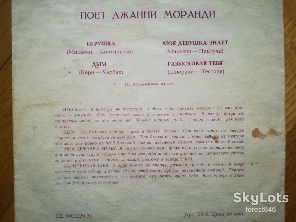 Поет Джанни Моранди-Игрушка  (4)-Ex.+, флексі-Мелодія - фото фото фото 1