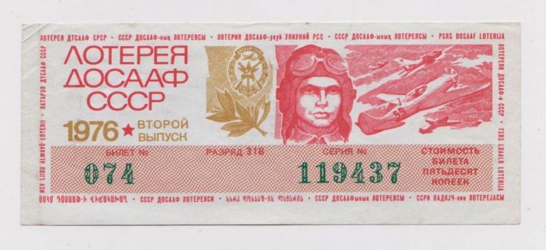 ЛОТЕРЕЯ ДОСААФ  1976 г.  ЛОТЕРЕЙНЫЙ БИЛЕТ  2 выпуск  - фото фото фото 0