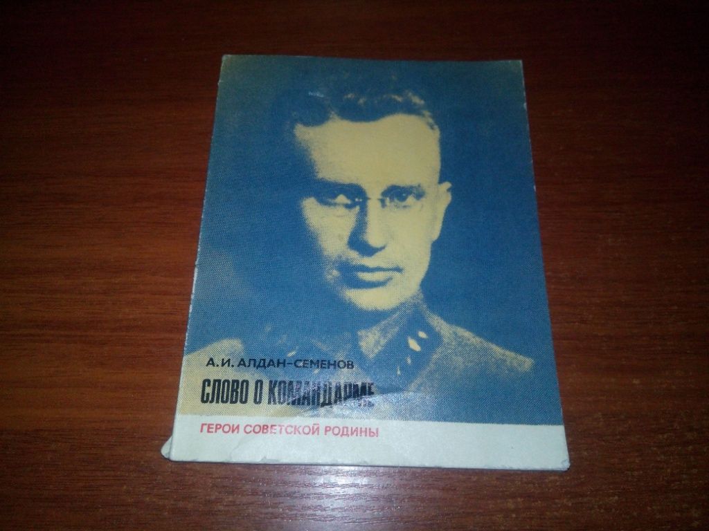 Алдан-Семенов А.И. СЛОВО о КОМАНДАРМЕ  (Об И.П. Уборевиче) - фото фото фото 0