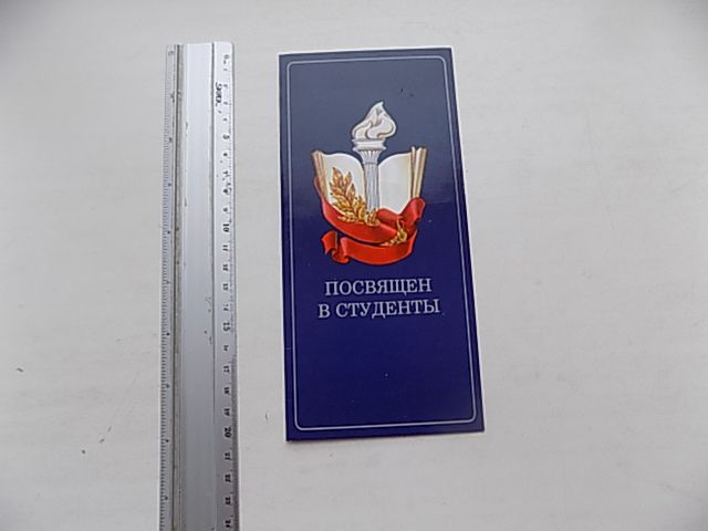 Открытка Посвящен в студенты СССР Худ. Мелихов 1984 г. - фото фото фото 0