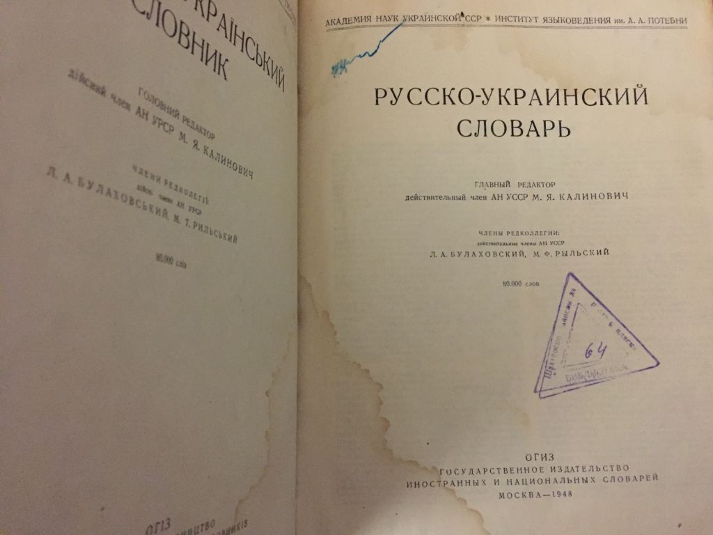 Русско – Украинский словарь – Огиз 1948 г - фото фото фото 3