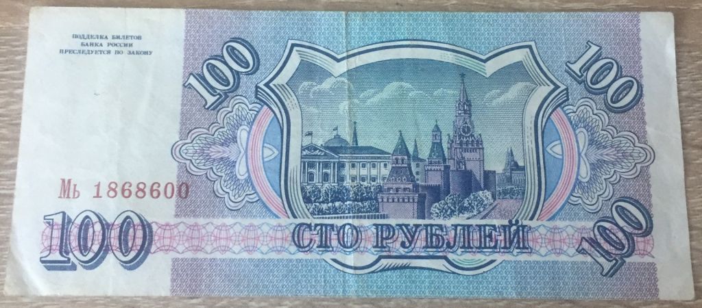 Бона 100 рублей 1993 г.в. россия. - фото фото фото 1