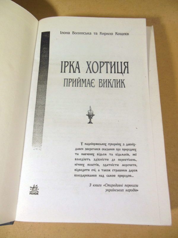 Ілона Волинська, Кирило Кощеє. Ірка Хортиця приймає виклик - фото фото фото 1