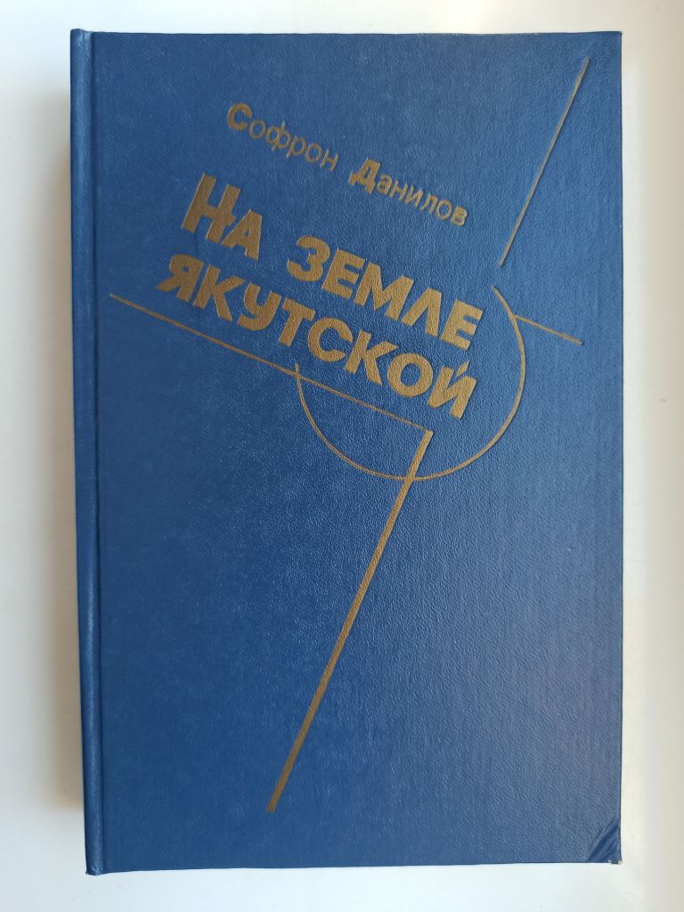 На земле якутской - Софрон Данилов - - фото фото фото 0
