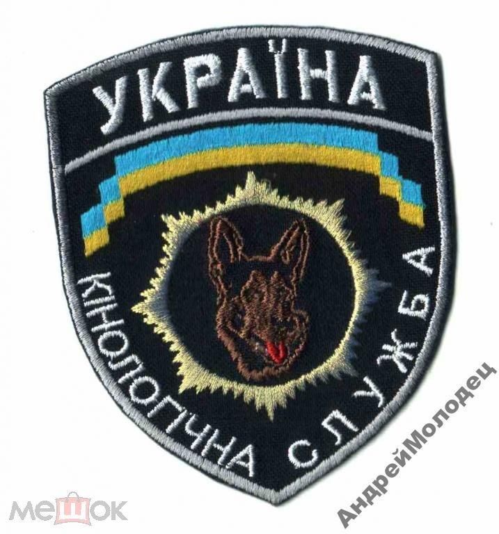 Шеврон. Украина. МВД. Кинолог. yuri - фото фото фото 0