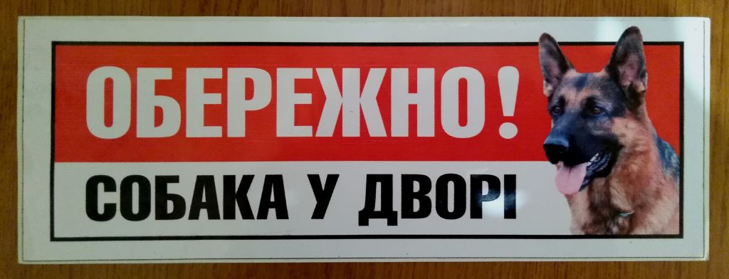 Обережно! Собака у дворі.  Наклейка - фото фото фото 2
