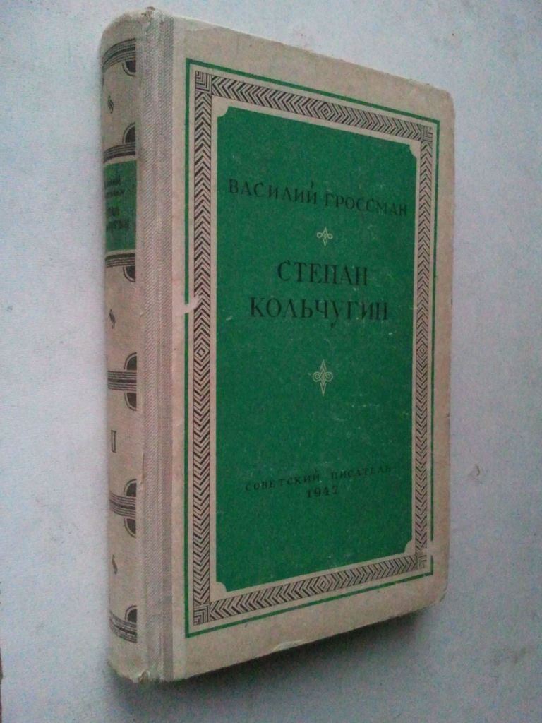 Гройсман. Степан Кольчугин. В 2-х кн. Книга вторая. 1947 г. - фото фото фото 0
