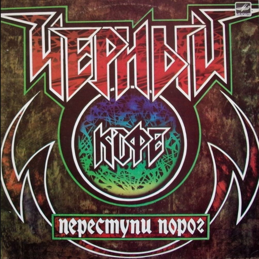 Черный Кофе - Переступи Порог - 1987.   (LP). 12. Vinyl. Пластинка - фото фото фото 0