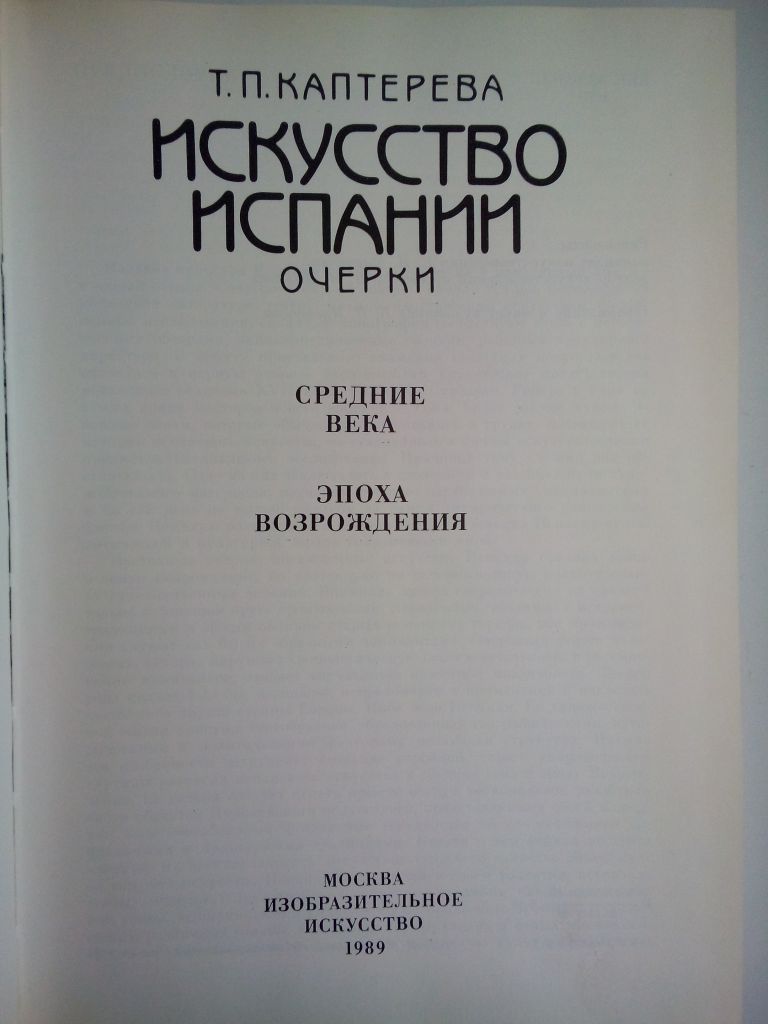 Т. Каптерева. Искусство Испании. Очерки. 1989 - фото фото фото 3