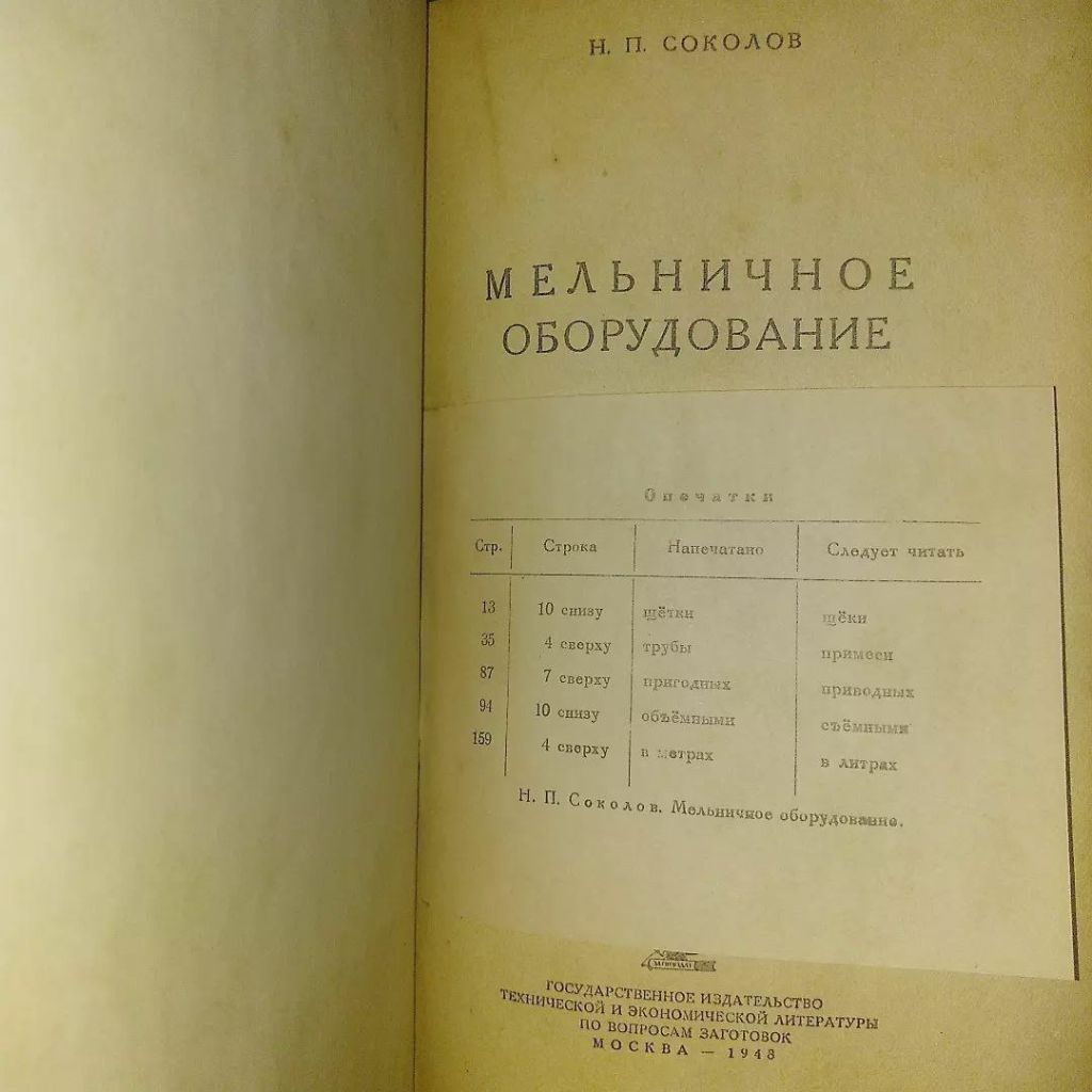 Мельничное оборудование	1948 Соколов - фото фото фото 8