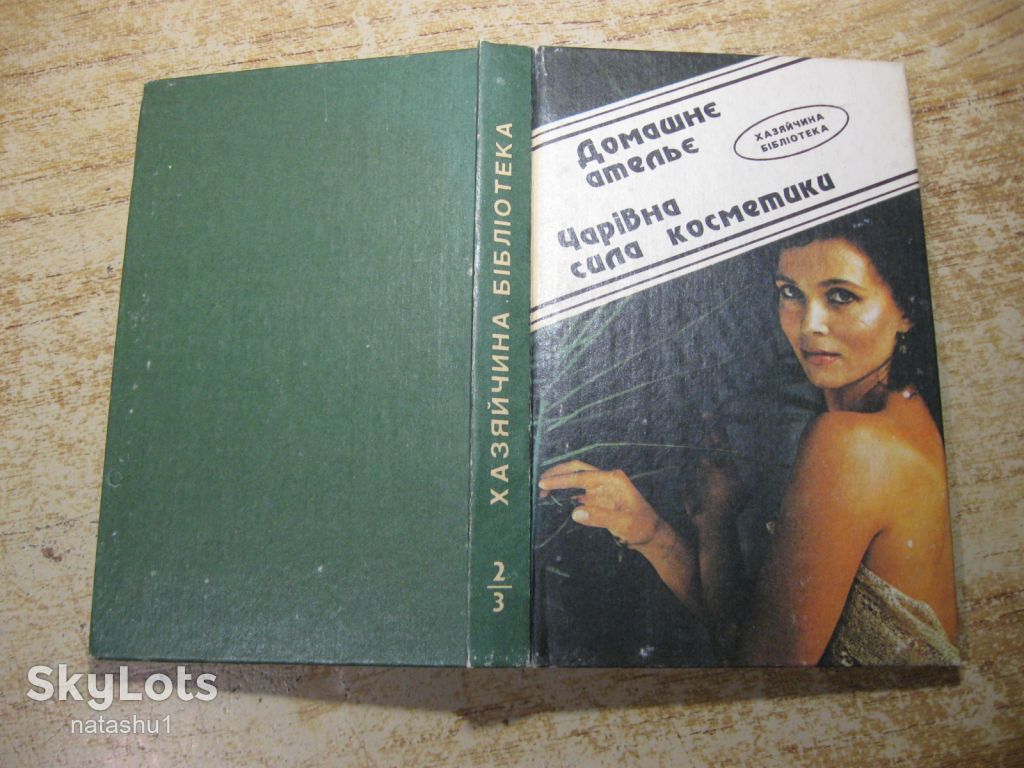 домашнє ательє - чарівна сила косметики 1992г - фото фото фото 7