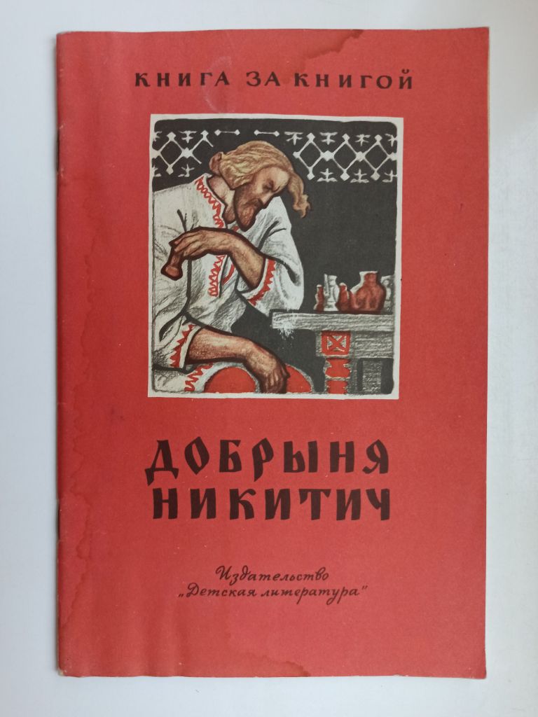 Добрыня Никитич - фото фото фото 0