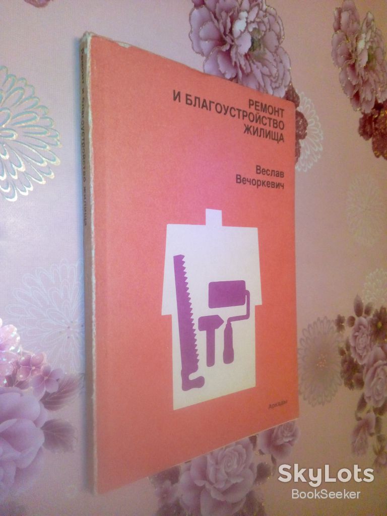 Вечоркевич В. Ремонт и благоустройство жилища. - фото фото фото 0