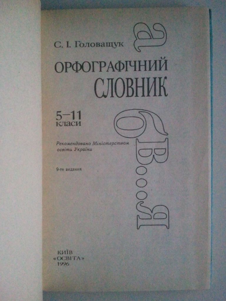 Орфографічний словник. - фото фото фото 1