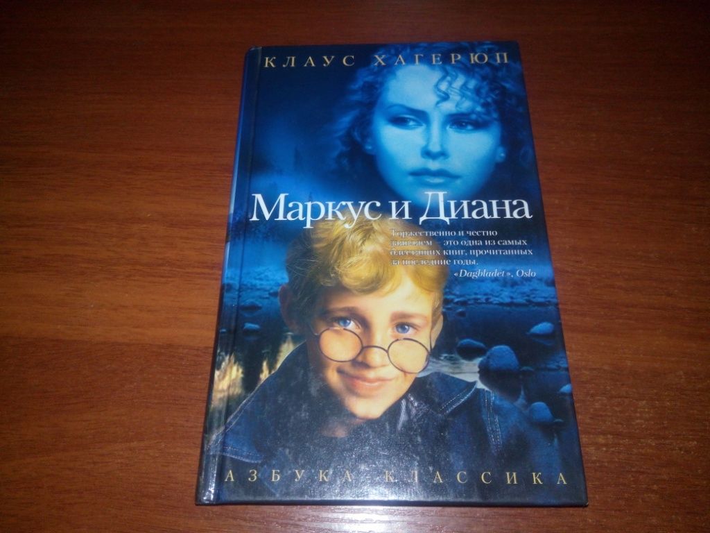 Клаус Хагерюп МАРКУС и ДИАНА - фото фото фото 0