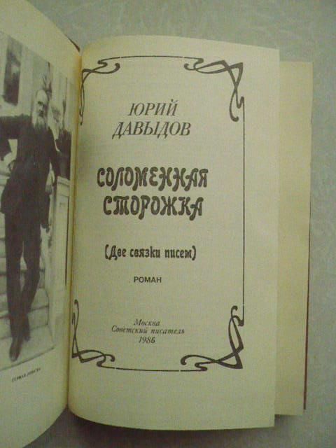 Давыдов Ю. Соломенная сторожка - фото фото фото 2