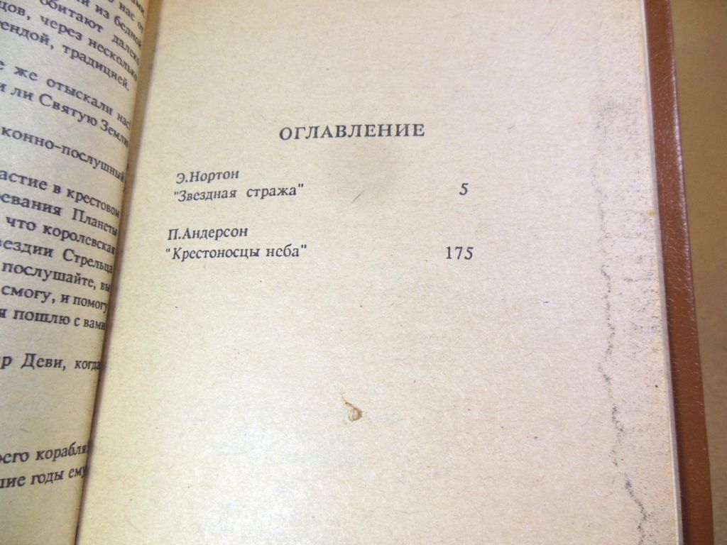 Э. Нортон. П. Андерсон. Звездная стража. Крестоносцы неба - фото фото фото 3
