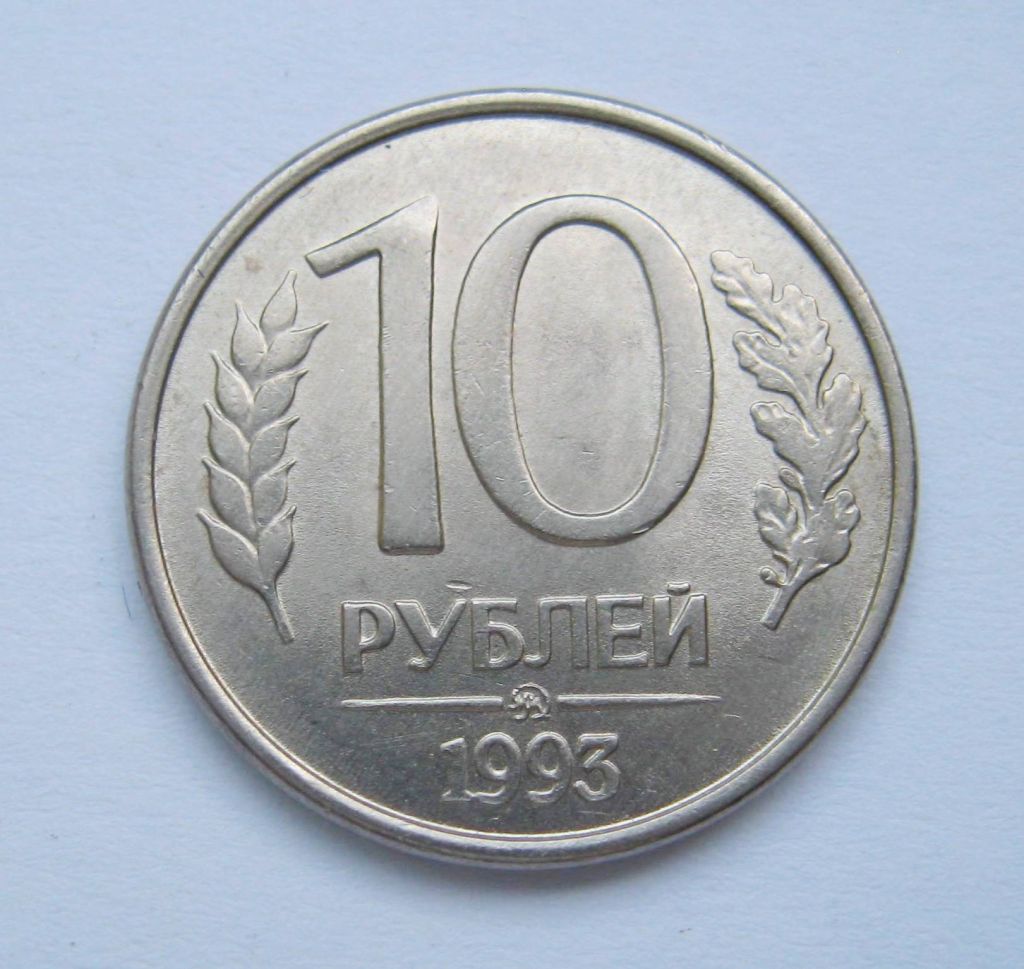 10 руб. =  1993 р. = ММД =  РОСІЯ + - фото фото фото 0