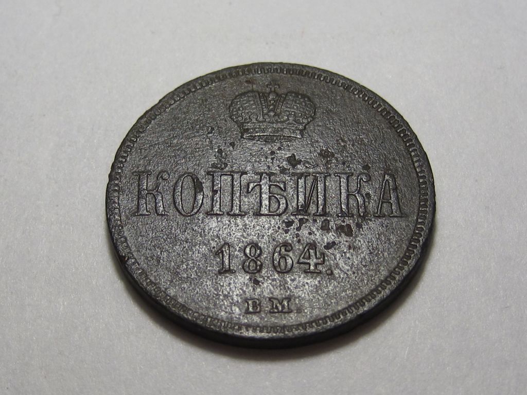 1 копейка 1864 года ВМ #А1-118_ - фото фото фото 2