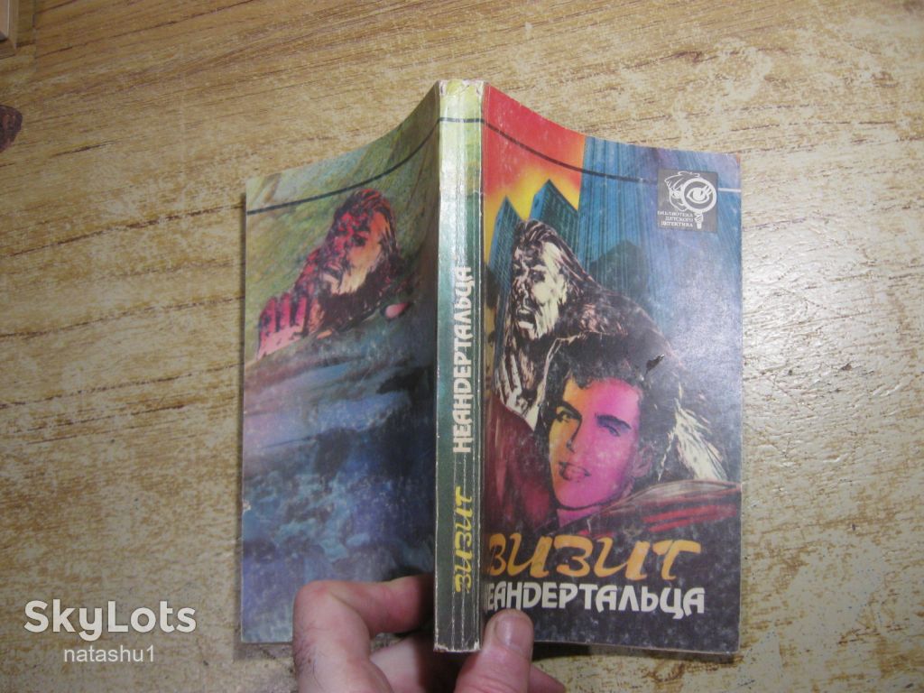 визит неандертальца 1992г фантастика - фото фото фото 7