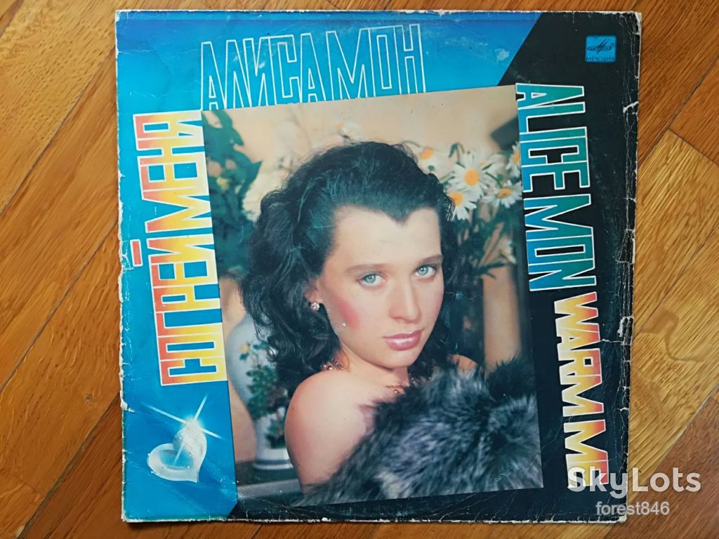 Алиса Мон-Согрей меня  (3)-VG+, Мелодия - фото фото фото 0