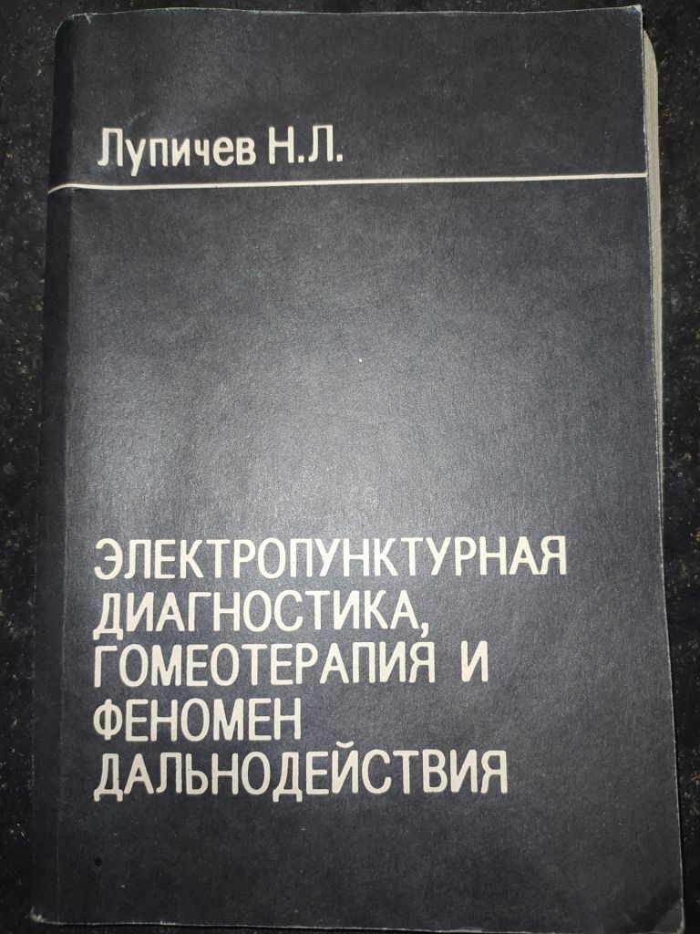 книга: ЭЛЕКТРОПУНКТУРНАЯ ДИАГНОСТИКА, ГОМЕОТЕРАПИЯ И ФЕНОМЕН ДАЛЬНОДЕЙСТВИЯ 1990г. - фото фото фото 0