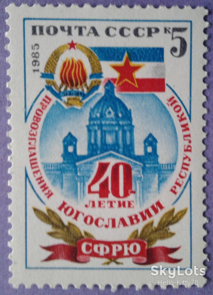 СССР 1985 Югославия герб флаг СК 5609 MNH - фото фото фото 0