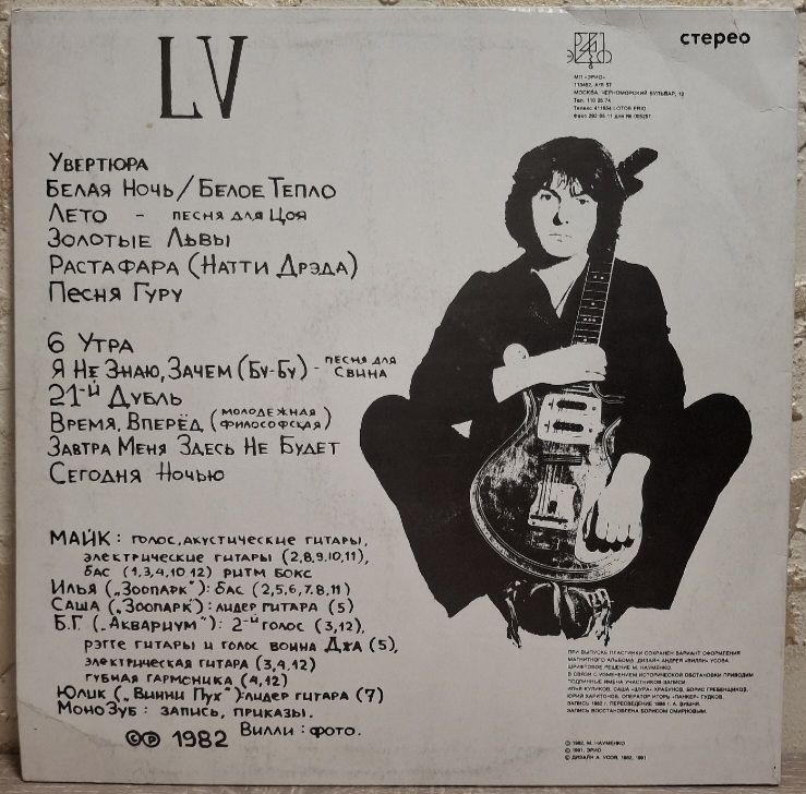 Майк Науменко / Зоопарк - LV - 1982.  (LP). 12. Vinyl. Пластинка. Rare. - фото фото фото 1