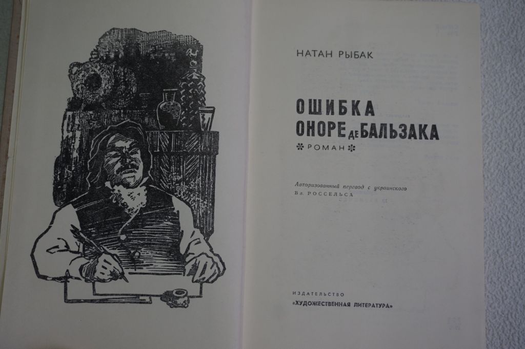 Рыбак Н. Ошибка Оноре де Бальзака. - фото фото фото 2