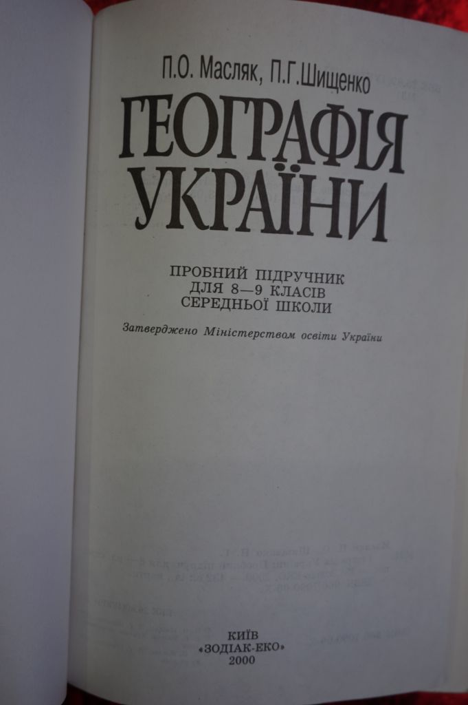 П.О.Масляк, Л.Г.Шищенко. Географія Україны 8-9 кл. - фото фото фото 1