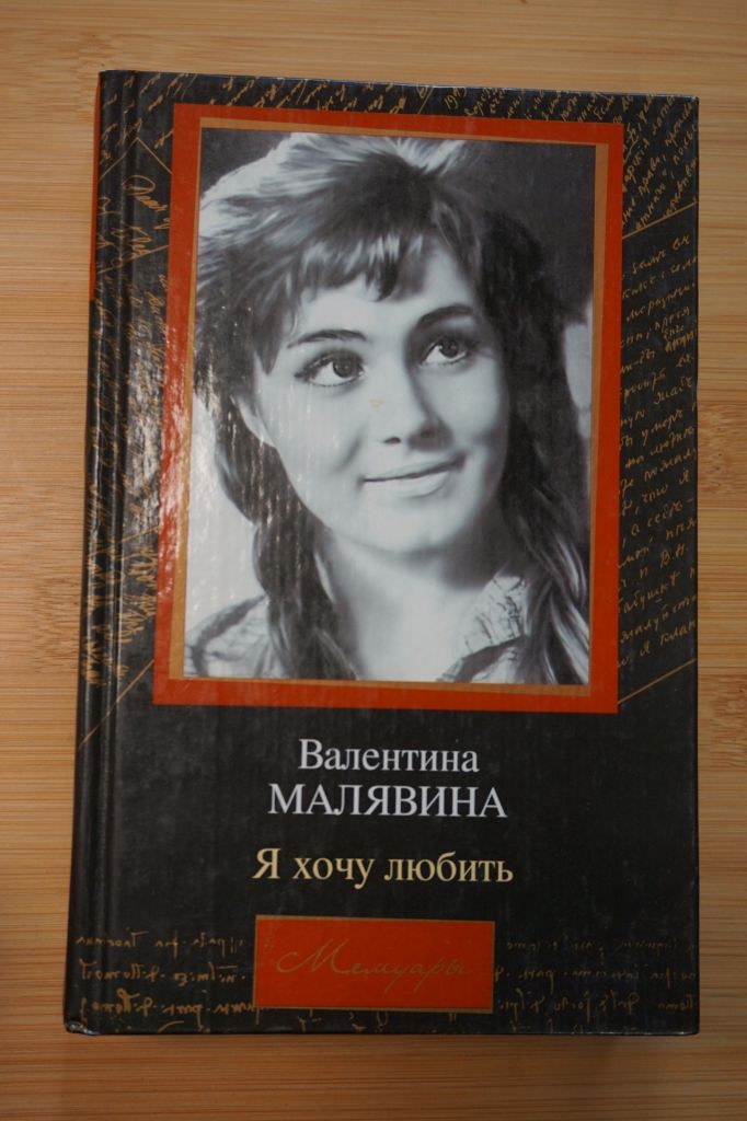 Валентина Малявина. Я хочу любить. - фото фото фото 0