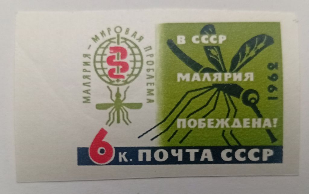 СССР 1962 Малярия, беззубцовая, MNH (I) - фото фото фото 0